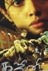 Превозмочь себя (фильм 2005)