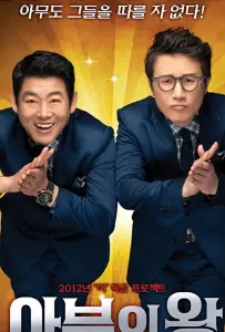 Король обольщения (фильм 2012)