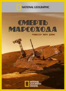 Смерть марсохода (фильм 2011)