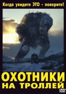 Охотники на троллей (фильм 2010)