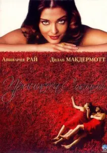 Принцесса специй (фильм 2005)
