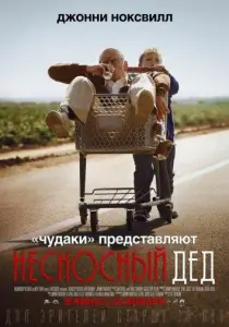 Несносный дед (фильм 2013)