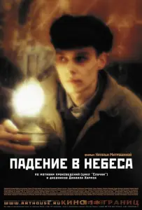 Падение в небеса (фильм 2007)