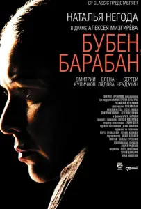 Бубен, барабан (фильм 2009)