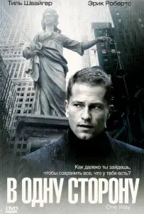 В одну сторону (фильм 2006)