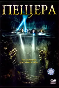 Пещера (фильм 2005)