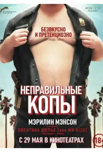 Неправильные копы (фильм 2013)