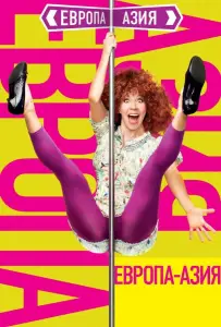 Европа — Азия (фильм 2008)