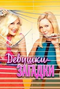 Девушки-загадки (фильм 2014)