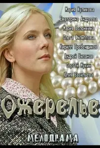 Ожерелье (фильм 2013)