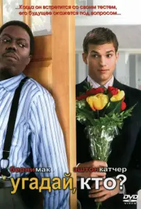 Угадай, кто? (фильм 2005)