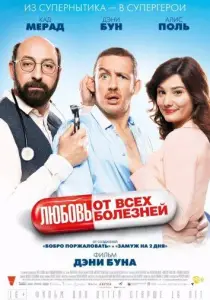Любовь от всех болезней (фильм 2014)