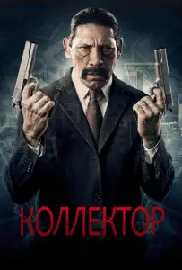 Коллектор (фильм 2010)