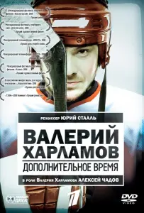 Валерий Харламов. Дополнительное время (фильм 2007)
