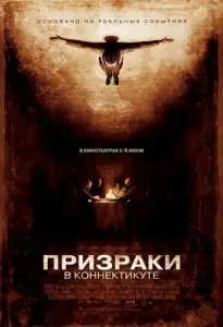 Призраки в Коннектикуте (фильм 2009)