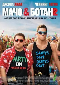 Мачо и ботан 2 (фильм 2014)