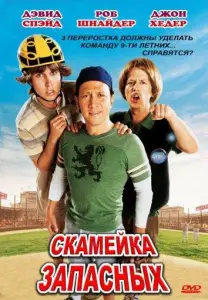 Скамейка запасных (фильм 2006)