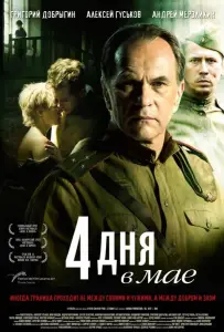 4 дня в мае (фильм 2011)