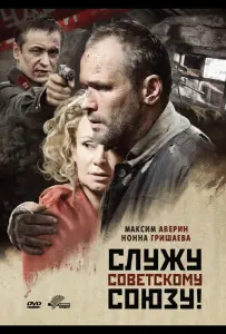 Служу Советскому Союзу! (фильм 2012)