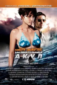Заклинательница акул (фильм 2012)
