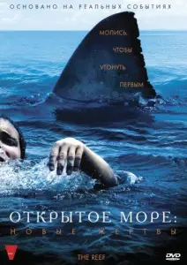 Открытое море: Новые жертвы (фильм 2010)