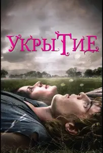 Укрытие (фильм 2011)