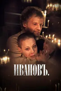 Ивановъ (фильм 2009)
