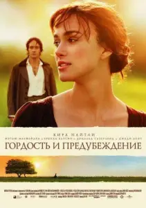 Гордость и предубеждение (фильм 2005)