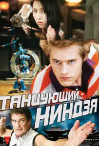 Танцующий ниндзя (фильм 2010)