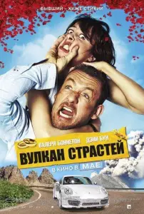 Вулкан страстей (фильм 2013)