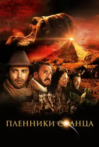 Пленники солнца (фильм 2013)