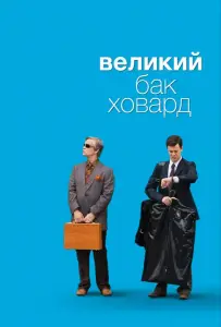 Великий Бак Ховард (фильм 2008)