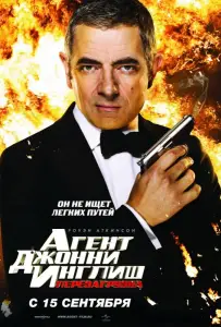 Агент Джонни Инглиш 2: Перезагрузка (фильм 2011)