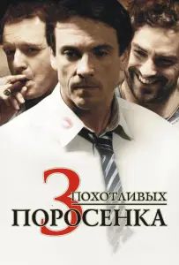 3 похотливых поросенка (фильм 2007)