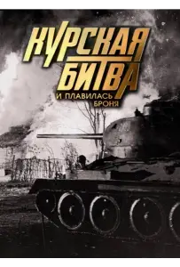 Курская битва. И плавилась броня (фильм 2013)