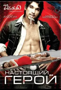 Настоящий герой (фильм 2007)