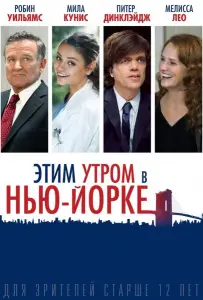 Этим утром в Нью-Йорке (фильм 2014)