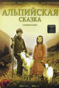 Альпийская сказка (фильм 2005)