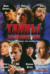 Тайны заблудших душ (фильм 2005)