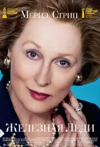 Железная леди (фильм 2011)
