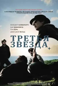 Третья звезда (фильм 2010)