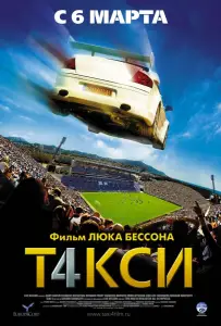 Такси 4 (фильм 2007)