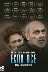 Если все (фильм 2012)