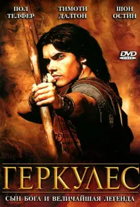 Геркулес (фильм 2005)