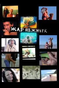 Дикий, дикий пляж. Жар нежных (фильм 2005)