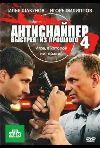 Антиснайпер 4: Выстрел из прошлого (фильм 2010)