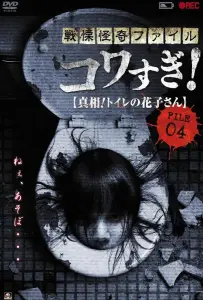 Ужасающие материалы, файл 4: Туалетная Ханако (фильм 2013)