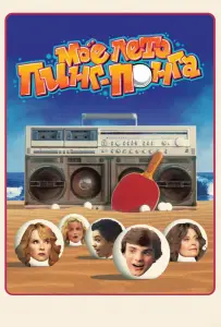 Моё лето пинг-понга (фильм 2013)