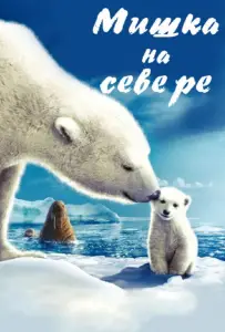 Мишка на Севере (фильм 2006)