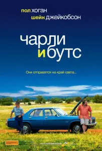 Чарли и Бутс (фильм 2009)